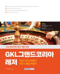 2025 GKL그랜드코리아레저 직업기초능력+직무수행능력 - 신입 일반전형 딜러 채용 대비, 기출복원문제 수록, 인성검사, 면접, 개정판