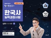 2026 큰별쌤 최태성의 별★별한국사 한국사능력검정시험 심화(1, 2, 3급) 상 - 한국사능력검정시험 심화(1,2,3급)에 대비한 맞춤 기본서