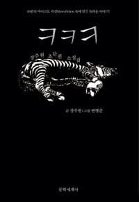 ㅋㅋㅋ - 장주원 초단편소설집